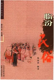 临汾民俗