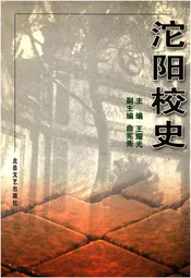 沱阳校史