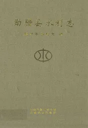 勐腊县水利志