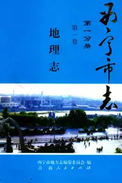 西宁市志·地理志