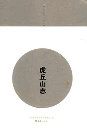 虎丘山志