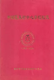 中站区朱村中心学校校志(1908-2008)