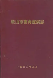 鞍山市畜禽疫病志