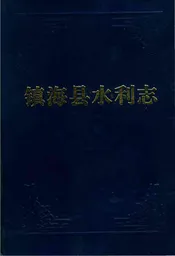 镇海县水利志
