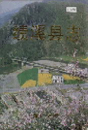 绩溪县志