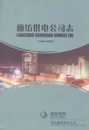 廊坊供电公司志(1986-2006)