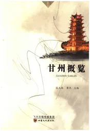 甘州概览