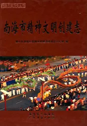 南海市精神文明创建志