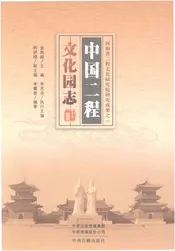 中国二程文化园志上册