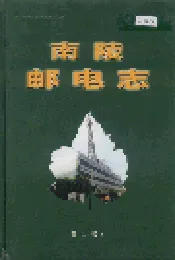 南陵邮电志