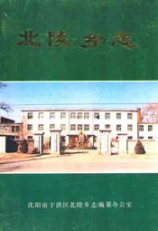 北陵乡志