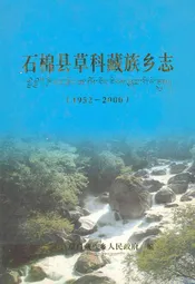 石棉县草科藏族乡志(1952-2000)