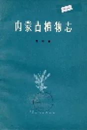 内蒙古植物志 第四卷