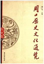 周口历史文化通览 历史卷上