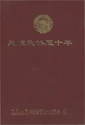 恩施政协五十年