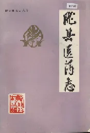 陇县医药志