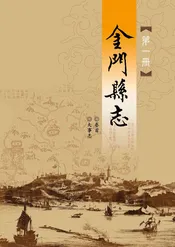 金门县志第一册