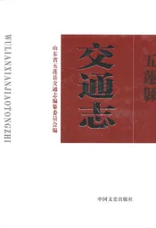 五莲县交通志
