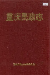 重庆民政志