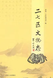 二七区文物志