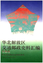 华北解放区交通邮政史料汇编.军邮卷