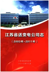江苏省送变电公司志 2003-2011