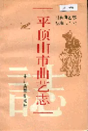 平顶山市曲艺志