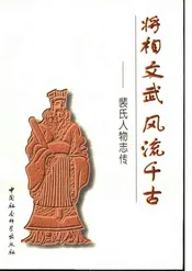 将相文武·风流千古：裴氏人物志传