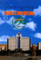 松山区人口和计划生育志1953-2005