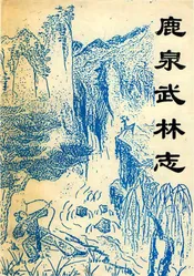 鹿泉武林志