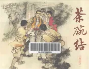 茶碗结山河志志一