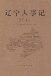 辽宁大事记  2011