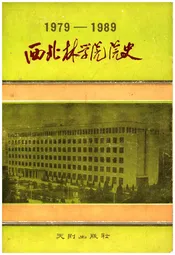 西北林学院院史 1978-1989