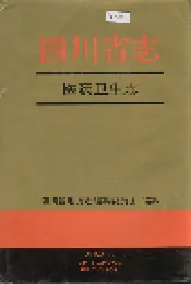 四川省志 医药卫生志