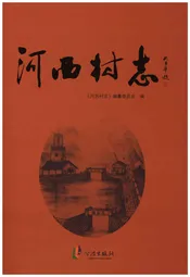 河西村志