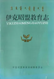 伊克昭盟教育志