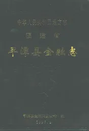 福建省平潭县金融志