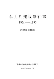 永川县建设银行志(1954-1990)