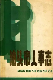 汕头人事志