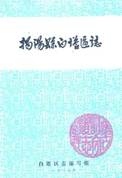 揭阳县白塔区志
