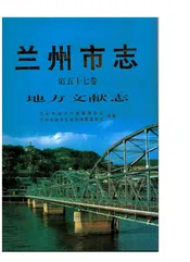 兰州市志·地方文献志