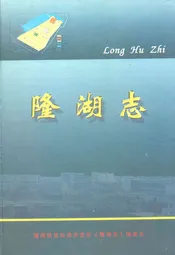 隆湖志