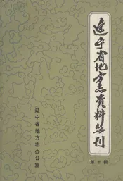 辽宁财政志资料选编  第2册