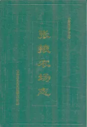 《张掖农场志》(1955-1995)