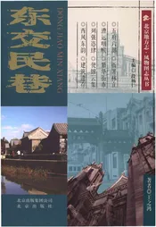 北京地方志 风物图志丛书 东交民巷
