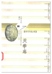中华文化通志第典科学技术天学志