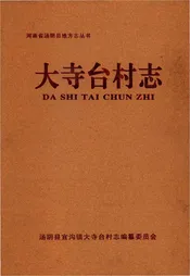大寺台村志