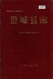 澄城县志