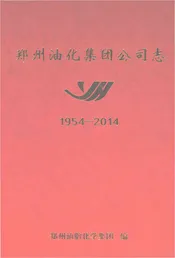 郑州油化集团公司志1954-2014