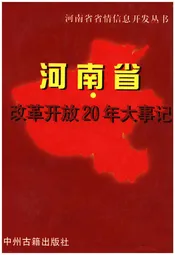 河南省改革开放20年大事记